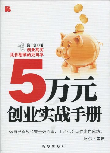 5 万元创业实战手册